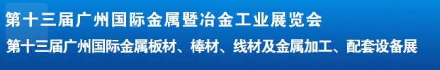 2012第十三屆廣州國(guó)際金屬板材、管材、棒材、線材及金屬加工、配套設(shè)備展