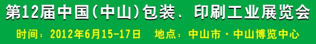2012第十二屆中國(中山)包裝、印刷工業(yè)展覽會