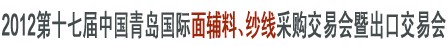 2012第十七屆中國(guó)青島國(guó)際面輔料、紗線采購(gòu)交易會(huì)暨出口交易會(huì)