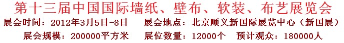 2012第十三屆中國(guó)國(guó)際墻紙、壁布、軟裝、布藝展覽會(huì)