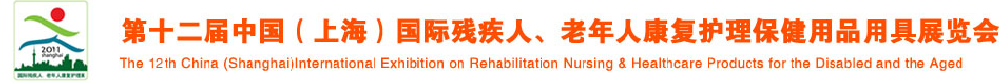 2011第十二屆中國（上海）國際殘疾人、老年人康復護理保健用品用具展覽會