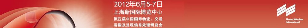 2012第五屆中國國際物流、交通運(yùn)輸及遠(yuǎn)程信息處理博覽會(huì)