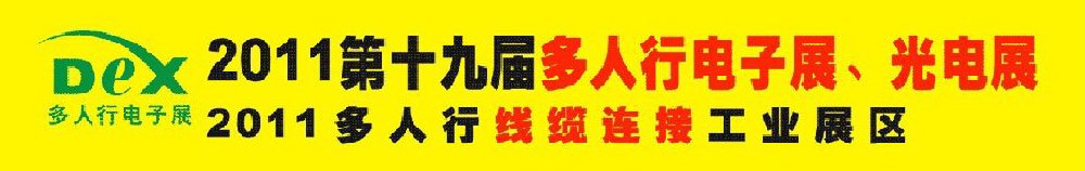 2011第十九屆多人行電子展、光電展<br>2011中國國際電子設備、電子元器件及光電激光展覽會