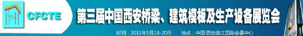 2011第3屆中國(guó)（西安）橋梁、建筑模板及生產(chǎn)設(shè)備展覽會(huì)