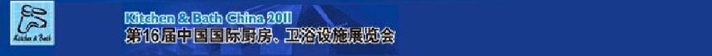 2011第16屆中國國際廚房、衛(wèi)浴設(shè)施展覽會(huì)