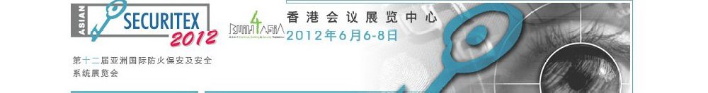 2012第十二屆亞洲國際防火、保安及安全系統(tǒng)展覽及會議
