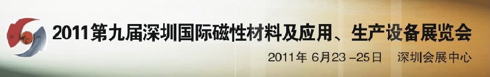 2011第九屆深圳國(guó)際磁性材料及應(yīng)用、生產(chǎn)設(shè)備展覽會(huì)