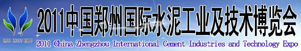 2011中國鄭州國際水泥工業(yè)及技術博覽會暨鄭州國際工程機械、建筑機械及建材生產設備展