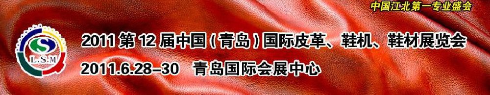 2011第十二屆中國（青島）國際皮革、鞋機、鞋材展覽會