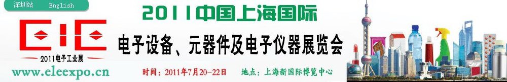 2011第十二屆國際電子設(shè)備、元器件及電子儀器展覽會