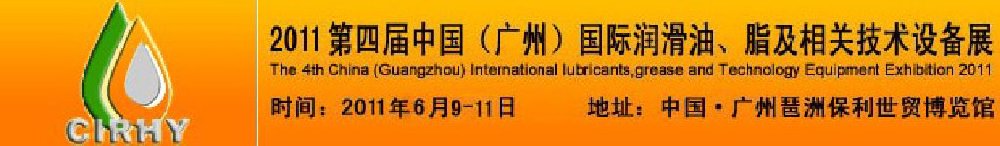 2011第四屆中國(廣州)國際潤滑油、脂及相關(guān)技術(shù)設(shè)備展覽會