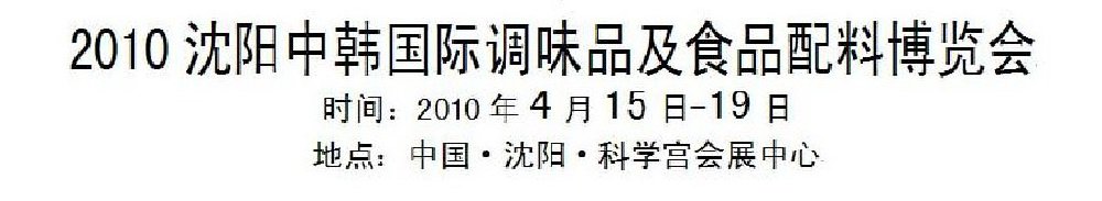 2010沈陽中韓國際調(diào)味品及食品配料博覽會(huì)