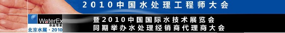 2010中國水處理工程師、設(shè)計師大會暨2010中國國際水技術(shù)展覽會