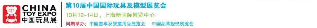 2011第10屆中國國際玩具、模型及嬰兒用品展覽會