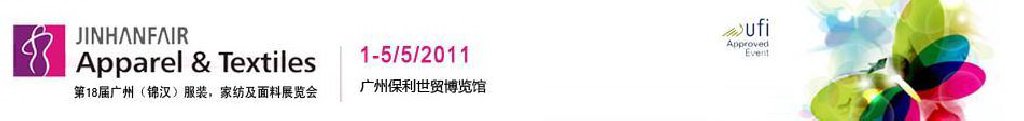 2011第18屆廣州（錦漢）服裝，家紡及面料展覽會(huì)