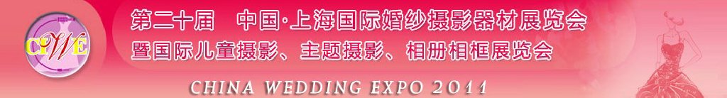 2011第二十屆中國上海國際婚紗攝影器材展覽會<br>暨國際兒童攝影、主題攝影展覽會