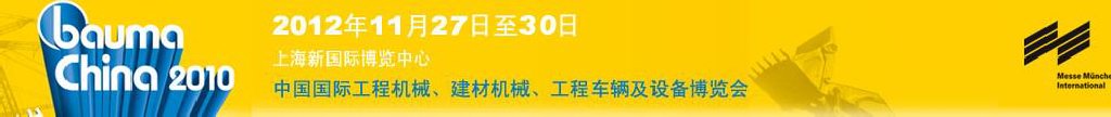 2012中國國際工程機械、建材機械、工程車輛及設(shè)備博覽會