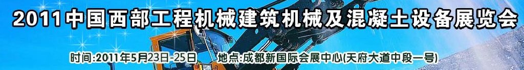 2011中國(guó)西部工程機(jī)械、建筑機(jī)械、混凝土設(shè)備展覽會(huì)