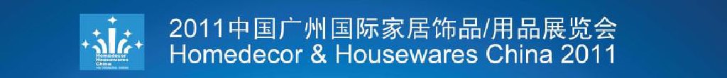 2011中國廣州國際家居飾品、用品展覽會(huì)