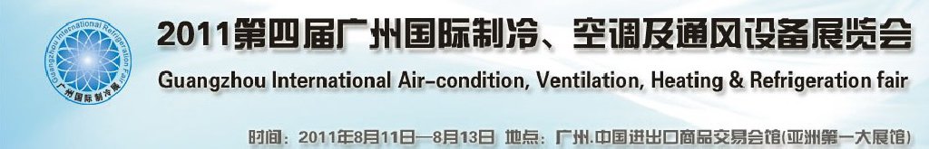 2011廣州國際制冷、空調及通風設備展覽會