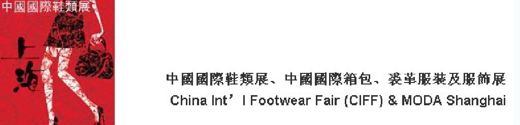 2011中國國際鞋類展(CIFF)及中國國際箱包、裘革服裝及服飾展