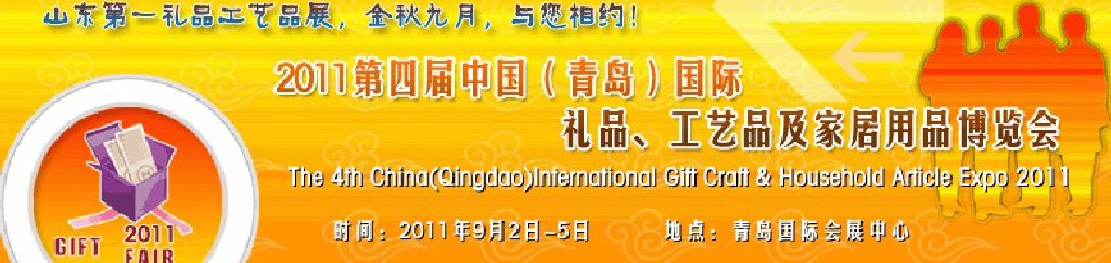 2011年第四屆中國（青島）國際禮品、工藝品及家居用品博覽會