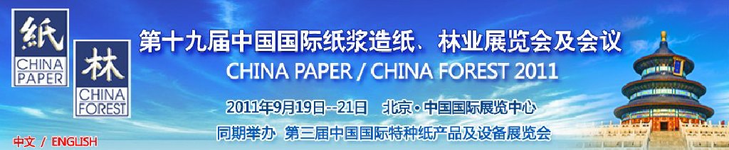 2011第十九屆中國國際紙漿造紙、林業(yè)展覽會及會議