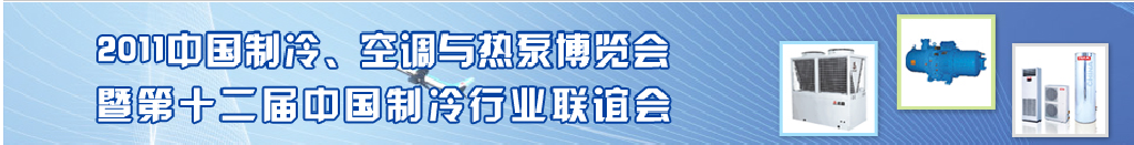 2011年第十二屆強(qiáng)華制冷、空調(diào)與熱泵展覽會(huì)