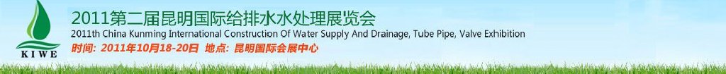 2011第二屆昆明國際給排水水處理展覽會云南國際給排水、水處理及管泵閥展覽會