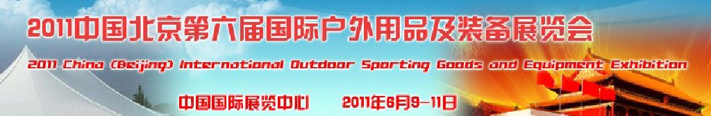 2011中國(guó)北京第六屆國(guó)際戶(hù)外用品及裝備展覽會(huì)