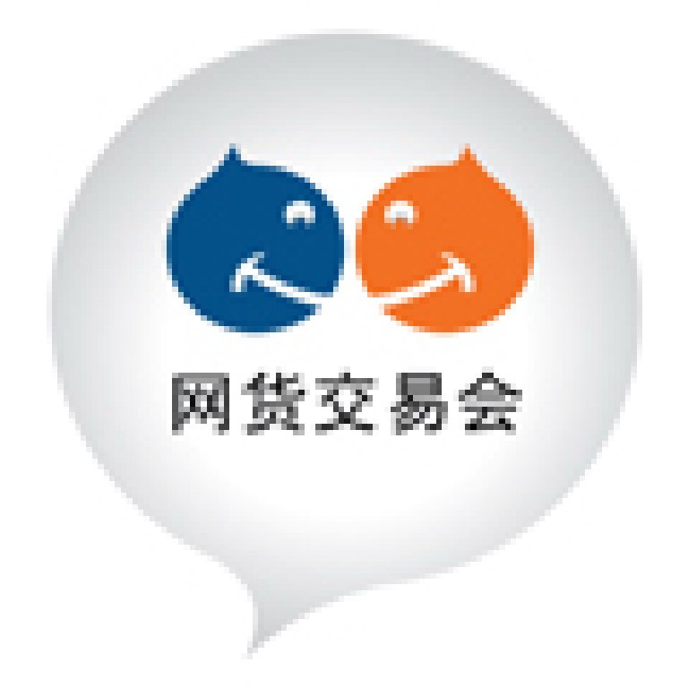 2011廣州網(wǎng)貨交易會