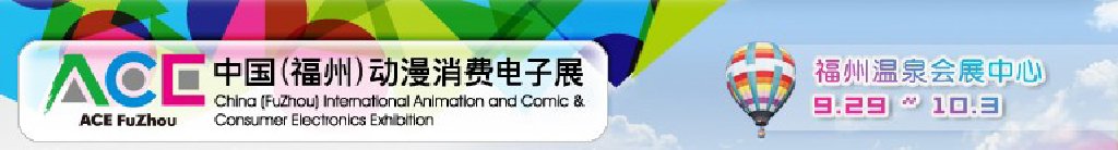 2011中國（福州）動(dòng)漫、消費(fèi)電子展
