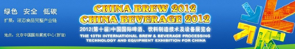 2012第十屆中國國際啤酒、飲料制造技術(shù)及設(shè)備展覽會(huì)
