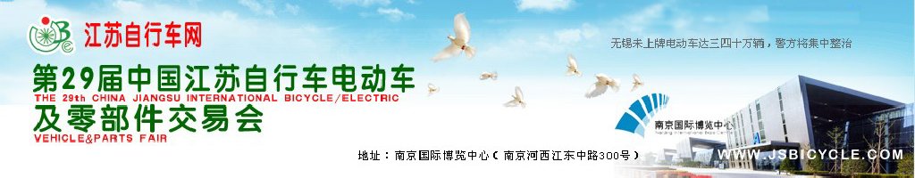 2011第29屆中國江蘇國際自行車、電動(dòng)車及零部件交易會(huì)