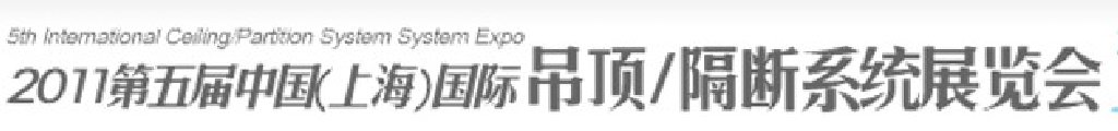 2011第五屆中國(上海)國際吊頂、隔斷系統(tǒng)展覽會