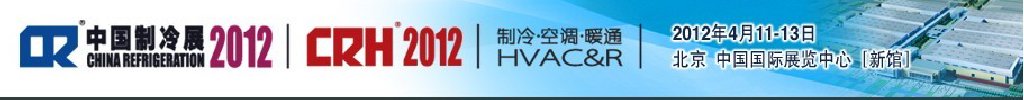2012第二十三屆國際制冷、空調(diào)、供暖、通風(fēng)及食品冷凍加工展覽會(huì)
