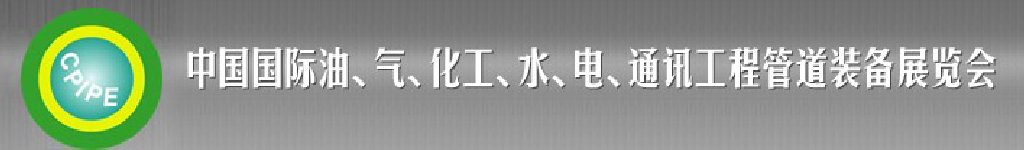2011第十二屆（秋季）中國(guó)國(guó)際管道展覽會(huì)暨油、氣、化工、水、電、通訊工程管道裝備展覽會(huì)