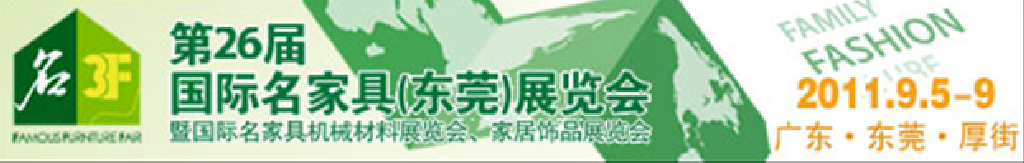 2011第26屆國際名家具機械、材料展覽會