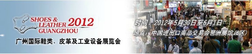 2012第二十二屆廣州國際鞋類、皮革及工業(yè)設(shè)備展覽會(huì)