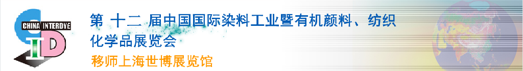 2012第十二屆中國國際染料工業(yè)暨有機顏料、紡織化學(xué)品展覽會