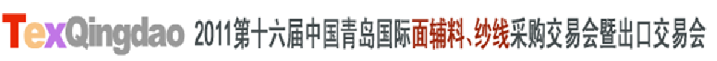 2011第十六屆中國青島國際面輔料、紗線采購交易會暨出口交易會