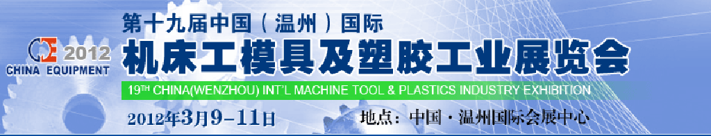 2012第十九屆中國(guó)溫州（國(guó)際）機(jī)床、工模具及塑膠工業(yè)展覽會(huì)