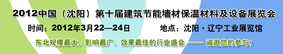 2012第十屆中國沈陽國際建設(shè)科技博覽會東北建筑節(jié)能、新型墻體材料及設(shè)備展覽會