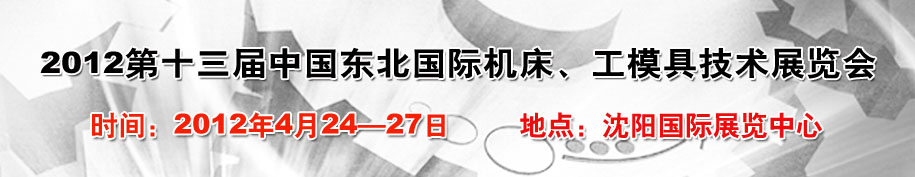 2012第13屆中國(guó)東北國(guó)際機(jī)床、工模具技術(shù)展覽會(huì)