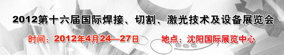 2012第16屆東北國際焊接、切割、激光設(shè)備展覽會