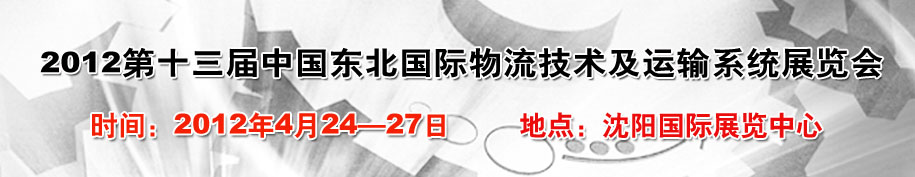 2012第十三屆中國東北國際物流技術(shù)及運(yùn)輸系統(tǒng)展覽會(huì)