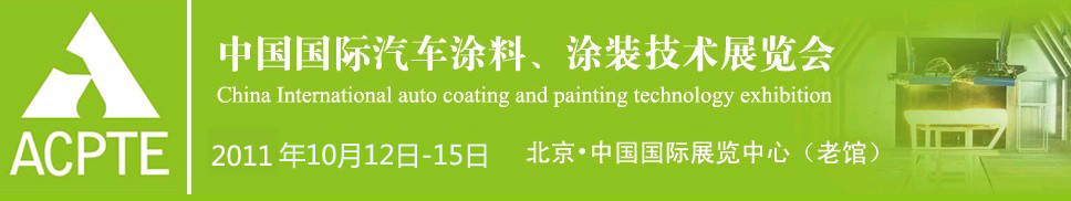 2011中國(guó)國(guó)際汽車涂料、涂裝技術(shù)展覽會(huì)