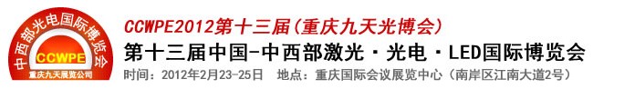2012第十三屆中國-中西部激光、光電、LED國際博覽會