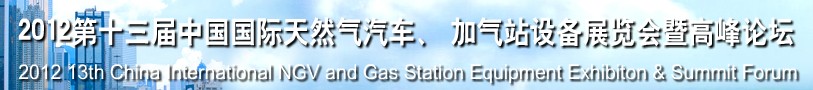 2012第十三屆中國北京國際天然氣汽車、加氣站設備展覽會暨高峰論壇