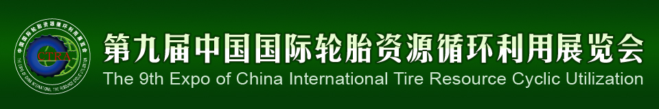 2012第九屆中國國際輪胎資源循環(huán)利用暨輪胎維修設(shè)備、工具展覽會